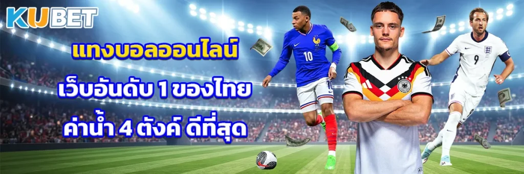 แทงบอลออนไลน์